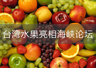 臺(tái)灣水果首次亮相海峽論壇特色廟會(huì)