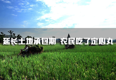 延長(zhǎng)土地承包期 農(nóng)民吃了定心丸
