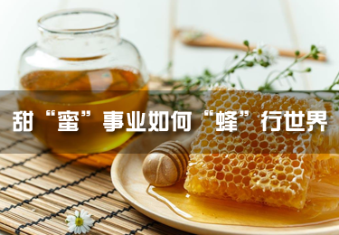 甜“蜜”事業(yè)如何“蜂”行世界