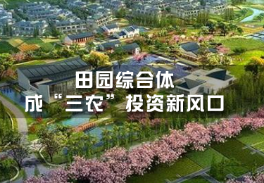 田園綜合體成“三農(nóng)”投資新風(fēng)口