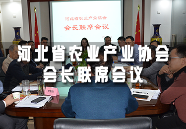 河北省農(nóng)業(yè)產(chǎn)業(yè)協(xié)會(huì)會(huì)長(zhǎng)聯(lián)席會(huì)議