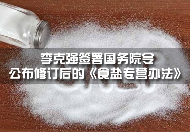 李克強(qiáng)簽署國(guó)務(wù)院令公布修訂后的《食鹽專營(yíng)辦法》