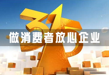 做消費(fèi)者放心企業(yè)