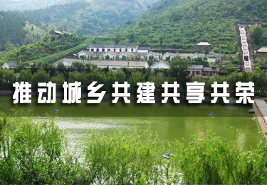 推動(dòng)城鄉(xiāng)共建共享共榮