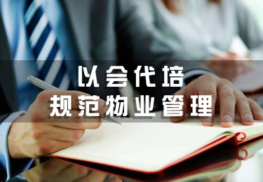 以會代培  規范物業管理
