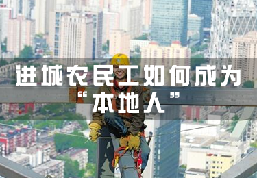 進城農民工如何成為“本地人”