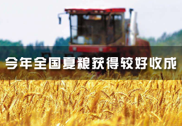 2018年全國夏糧獲得較好收成