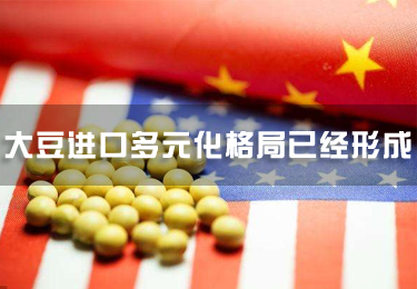 我國大豆進口多元化格局已經形成