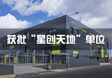 河北天農公司獲“河北省第三批《星創(chuàng)天地》”擬備案企業(yè)