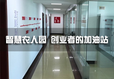 智慧農人園，創(chuàng)業(yè)者的加油站