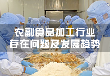 農副食品加工行業(yè)存在問題及發(fā)展趨勢