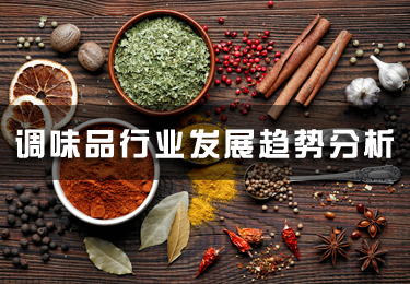 調味品行業(yè)發(fā)展趨勢分析