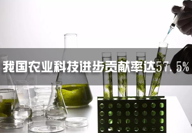 我國農業(yè)科技進步貢獻率達57.5% 農業(yè)發(fā)明專利申請量全球第一
