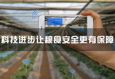 科技進步讓糧食安全更有保障