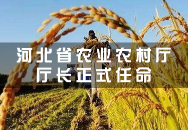 河北省農業(yè)農村廳廳長正式任命