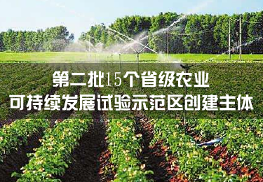 河北省確定第二批15個(gè)省級(jí)農(nóng)業(yè)可持續(xù)發(fā)展試驗(yàn)示范區(qū)創(chuàng)建主體