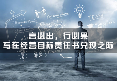 言必出，行必果—寫在經(jīng)營(yíng)目標(biāo)責(zé)任書兌現(xiàn)之際