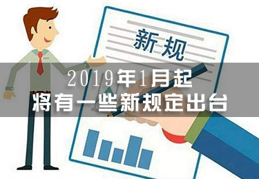 2019年1月起，將有一些新規(guī)定出臺(tái)