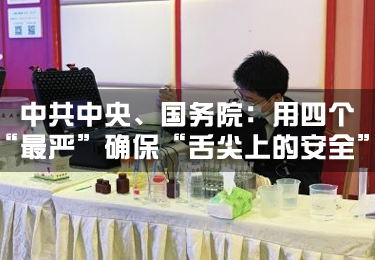 中共中央、國務院：用四個“最嚴”確保“舌尖上的安全”