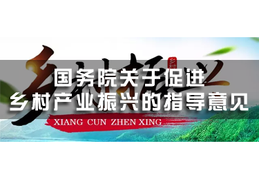 國務院關于促進鄉村產業振興的指導意見