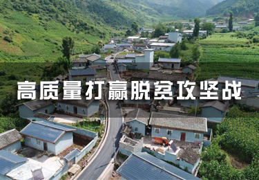高質(zhì)量打贏脫貧攻堅(jiān)戰(zhàn)