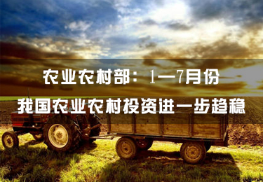 農業農村部：1—7月份我國農業農村投資進一步趨穩