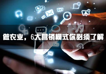 做農業，6大營銷模式你必須了解