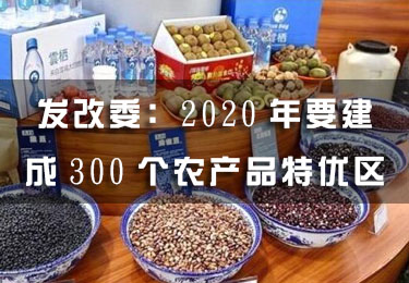 發改委：2020年要建成300個農產品特優區