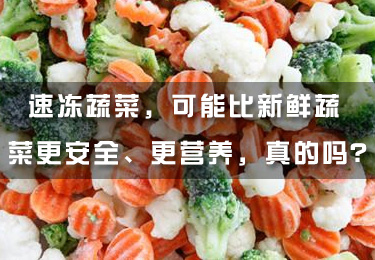 速凍蔬菜，可能比新鮮蔬菜更安全、更營養，真的嗎？