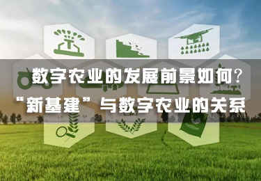數字農業的發展前景如何？“新基建”與數字農業的關系