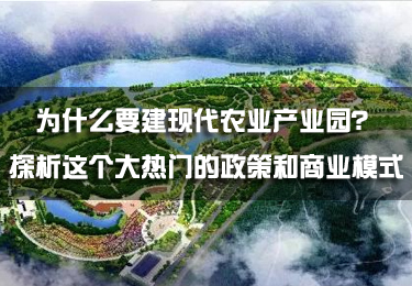 為什么要建現代農業產業園？探析這個大熱門的政策和商業模式