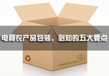 電商農產品包裝，必知的五大要點