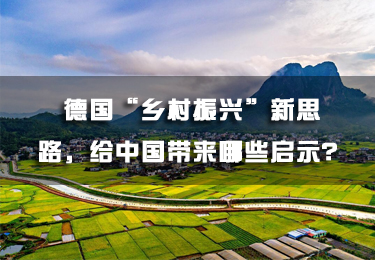 德國“鄉村振興”新思路，給中國帶來哪些啟示？