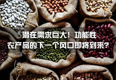 潛在需求巨大！功能性農產品的下一個風口即將到來？