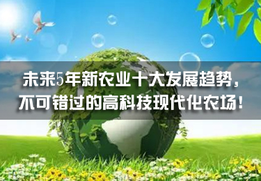 未來5年新農業十大發展趨勢，不可錯過的高科技現代化農場！