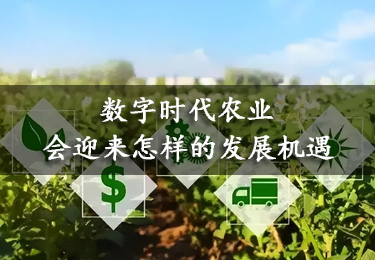 【行業動態】數字時代農業會迎來怎樣的發展機遇？