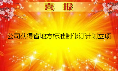 河北天農獲得省地方標準制修訂計劃立項