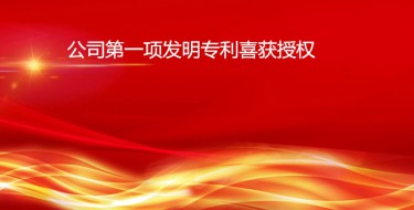 【喜報】公司第一項發明專利獲得授權