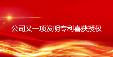 河北天農又一項發明專利獲得授權