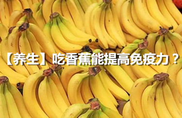 【養生】吃香蕉能提高免疫力？醫生提醒：5種食物別錯過，或為健康助力