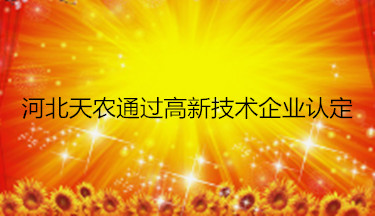 河北天農(nóng)公司通過高新技術企業(yè)認定