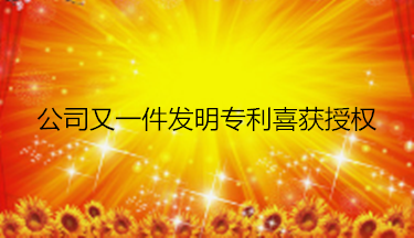 公司又一件發(fā)明專利喜獲授權