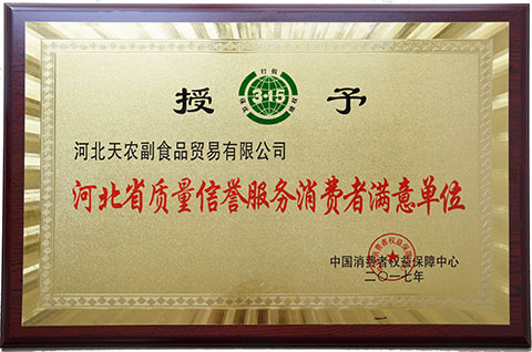 天農質量信譽服務滿意（獎牌）.jpg